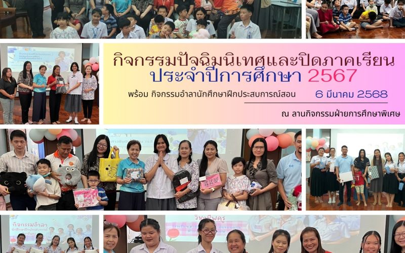 กิจกรรมปัจฉิมปิดอำลานศ.