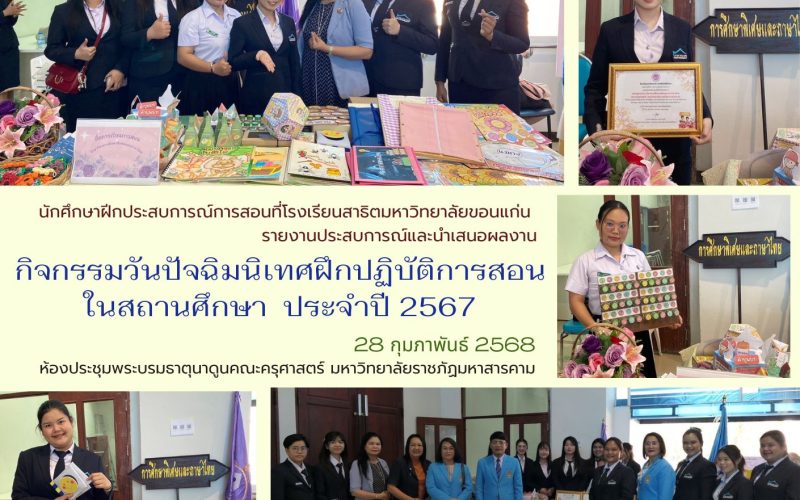 นศ.ฝึกสอน68นำเสนอ