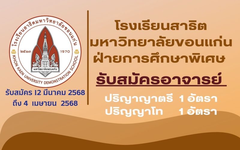 ปชส.รับสมัครอาจารย์ 68 - 1